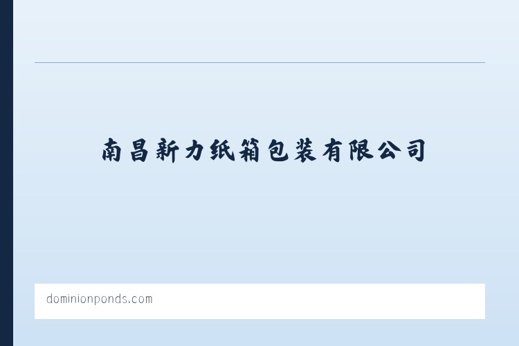 南昌纸箱_江西纸箱包装-南昌新力纸箱包装有限公司 - 相关阅读 列表图