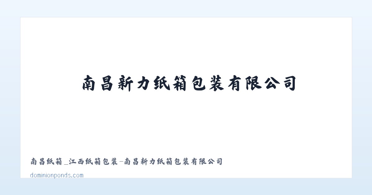 Products - 南昌纸箱_江西纸箱包装-南昌新力纸箱包装有限公司 主图