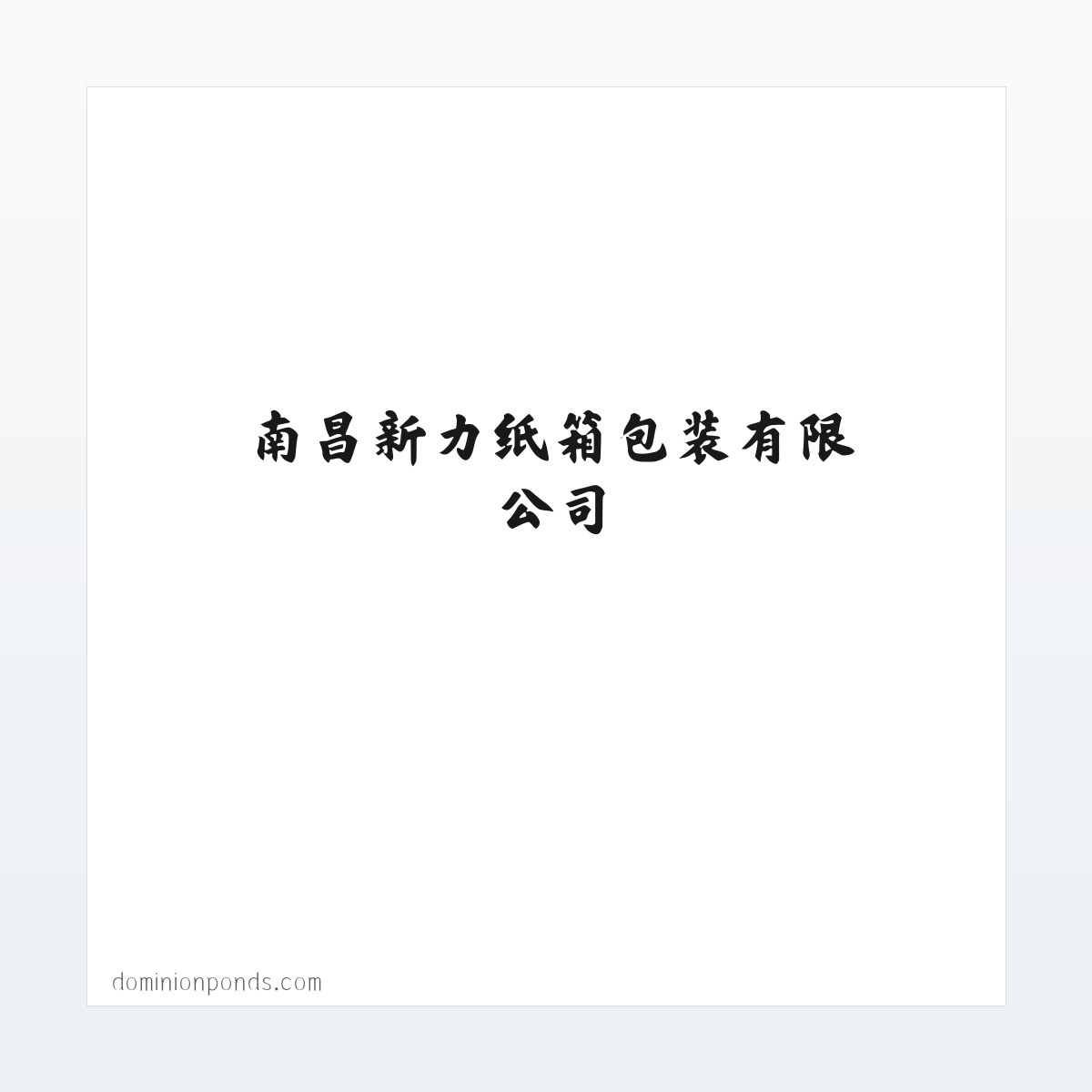 Products - 南昌纸箱_江西纸箱包装-南昌新力纸箱包装有限公司 方图